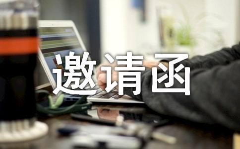 年夜饭的邀请函