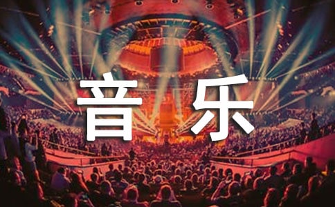 小学音乐《小螺号》说课稿