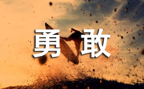 勇敢感言30句精选