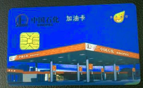 中国石化加油卡介绍信