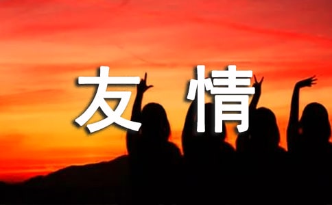【必备】友情小学作文汇编10篇