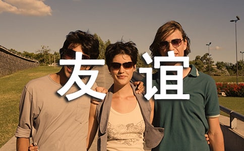 小学关于友谊作文