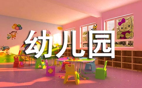 幼儿园读书心得11篇