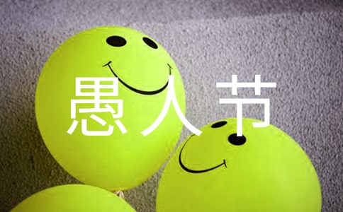 关于愚人节祝福感言(通用30句)