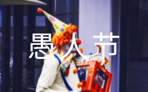 2023年温馨愚人节祝福语9条