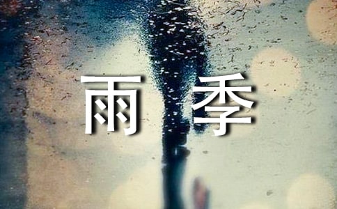 走过雨季初三作文
