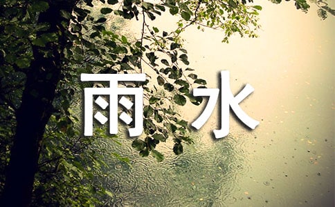 给好朋友的雨水问候语大全(通用60句)