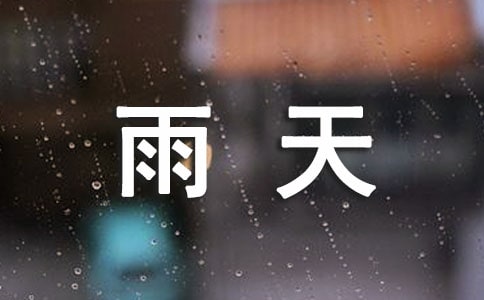 雨天唯美伤感的句子