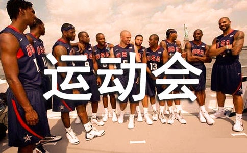 中学生运动会加油稿