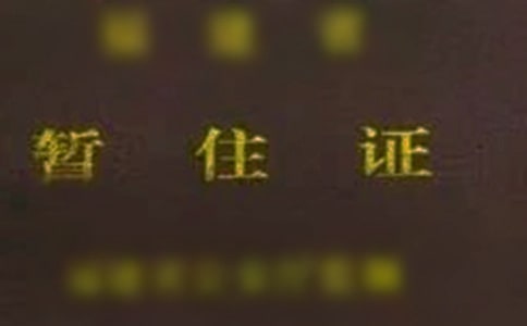 暂住证介绍信15篇【推荐】