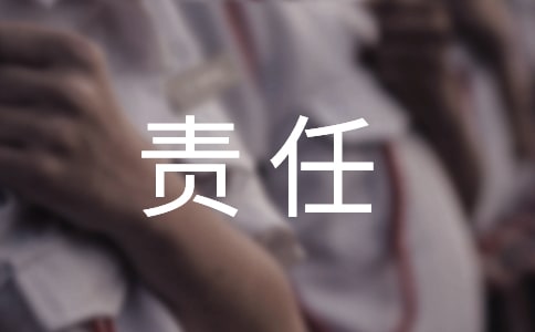 责任与担当的名言15篇