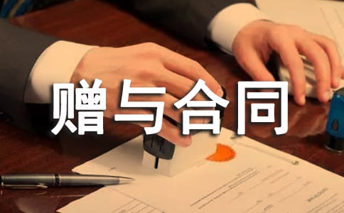 赠与合同书(合集15篇)