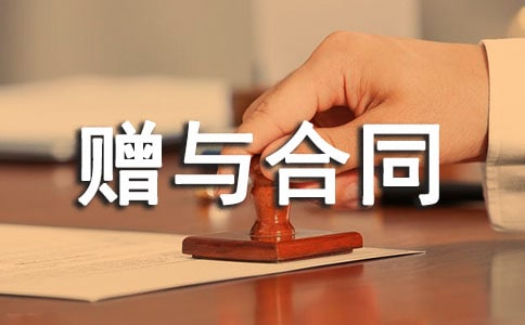 赠与合同范本合集15篇