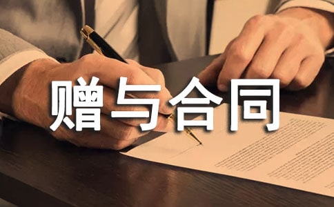 最新动产赠与合同范本