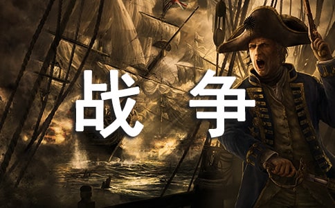 战争与和平读后感范文