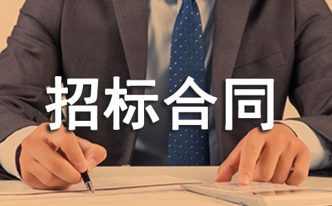 建筑招标合同