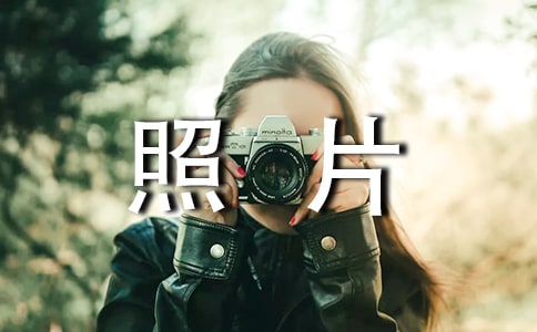 一张小学照片三年级作文