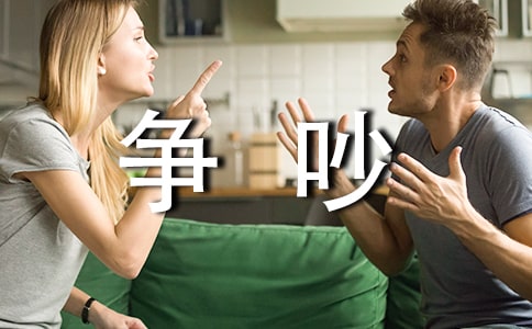 【精选】争吵三年级作文300字九篇