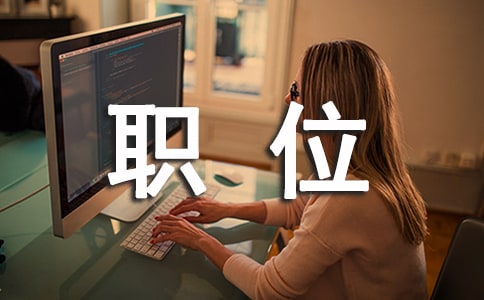 职位申请书(集合15篇)