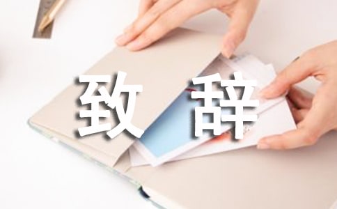 主婚人致辞【共15篇】