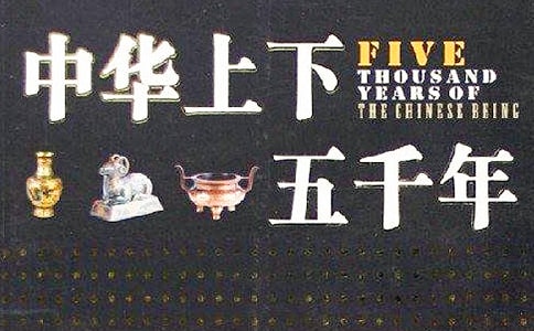 小学生读后感《中华上下五千年》