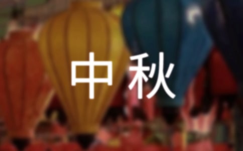 有关小学中秋作文4篇