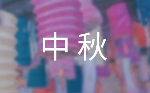关于快乐的中秋小学作文300字六篇
