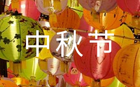 三年级中秋节作文