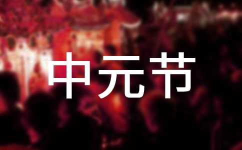 中元节问候语(15篇)