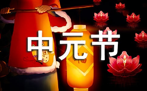 中元节文明祭祀倡议书范文10篇