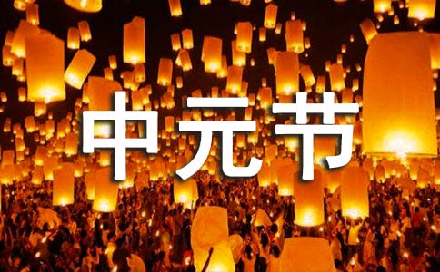中元节平安祝福语