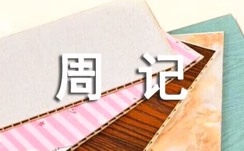 �����������꼶�ܼǷ��ļ���9ƪ