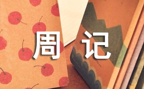 �����������꼶�ܼ�ģ��8ƪ