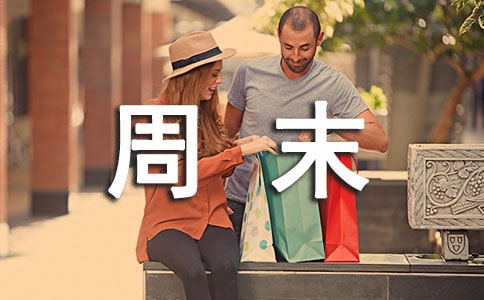 有关周末日记模板集锦八篇