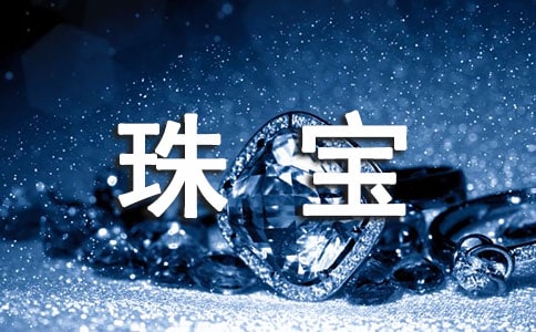 珠宝展会策划书