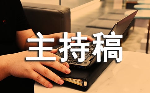 周一升旗仪式主持稿