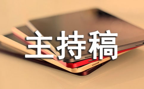 中国梦班会主持稿