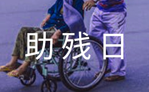 全国助残日主持稿