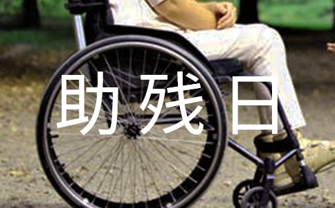 全国助残日演讲稿15篇