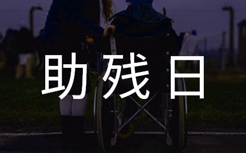 全国助残日句子