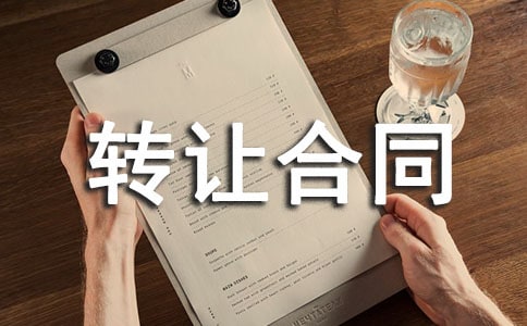 【荐】店面转让合同