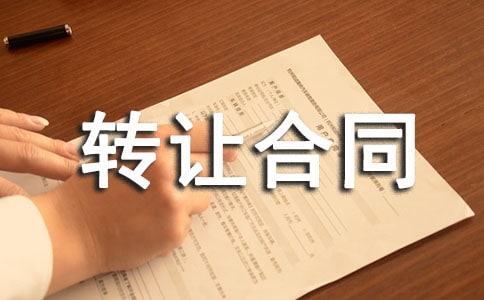 转让合同模板集合九篇