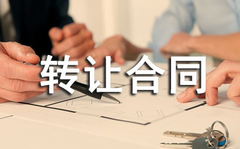 ����ת�ú�ͬ�������(12ƪ)