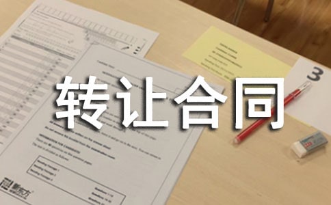 实用的转让合同锦集七篇