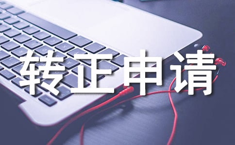 经理转正申请书必备15篇