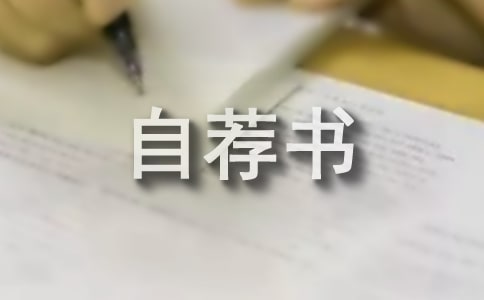 竞选个人自荐书