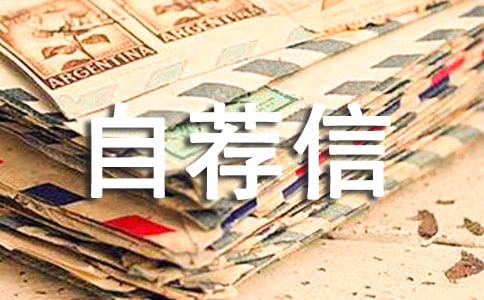 东南大学自荐信实用