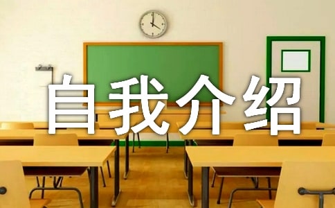 纳新自我介绍15篇
