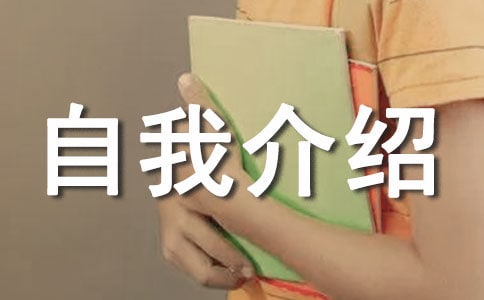 三年级自我介绍的作文