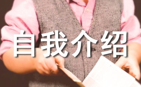 (实用)个人自我介绍15篇
